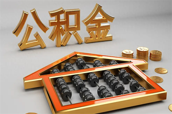 江门5万公积金找中介能拿多少（五万住房公积金）