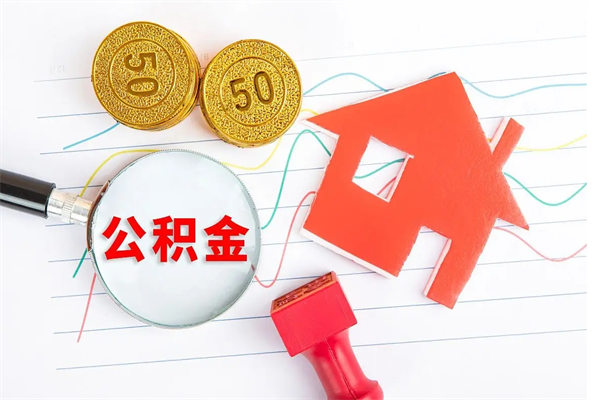 江门公积金封存6个月后怎么提取（住房公积金封存6个月就能提取吗）