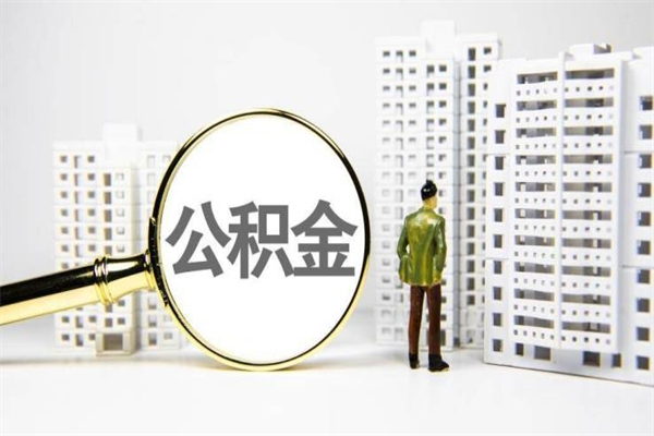 江门离职不满6个月，怎样提取公积金（公积金离职未满6个月怎么提）