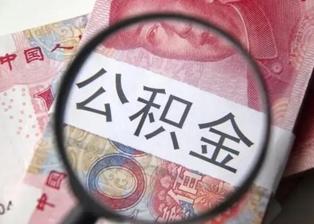 江门公积金剩下500元怎么提取（公积金剩五百取不了）
