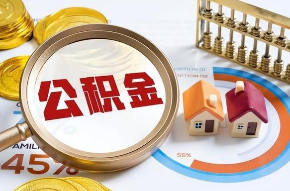 江门公积金能直接取现金吗（公积金可以直接取现金吗）